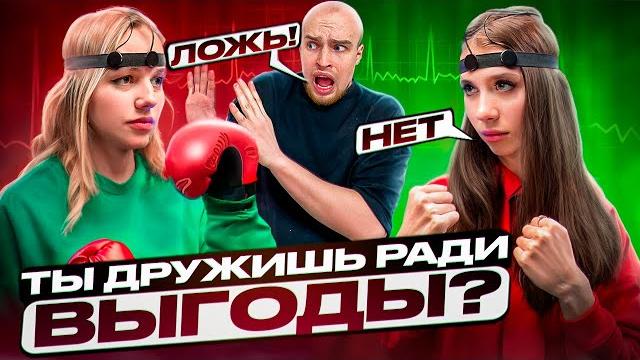 ЛИЗА МЕЛИ и ПОЛИНА ХЛЕБ vs ДЕТЕКТОР ЛЖИ* ХАЙП на ДРУЖБЕ? ЛИЗА МЕЛИ и ПОЛИНА ХЛЕБ vs ДЕТЕКТОР ЛЖИ* ХАЙП на ДРУЖБЕ?