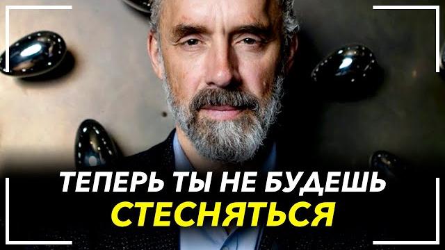 Как перестать стесняться? Как побороть зажатость и тревожность? Джордан Питерсон лекция! Как перестать стесняться? Как побороть зажатость и тревожность? Джордан Питерсон лекция!