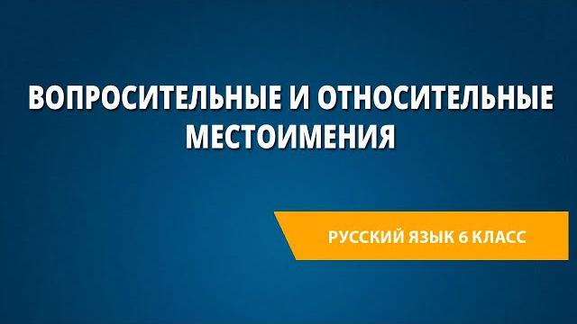 Вопросительные и относительные местоимения Вопросительные и относительные местоимения