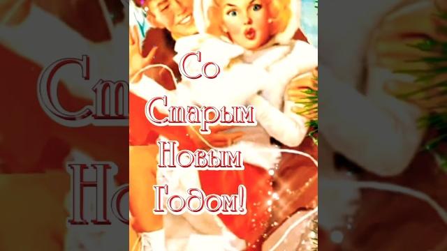 Со Старым Новым Годом! #пожелание Со Старым Новым Годом! #пожелание