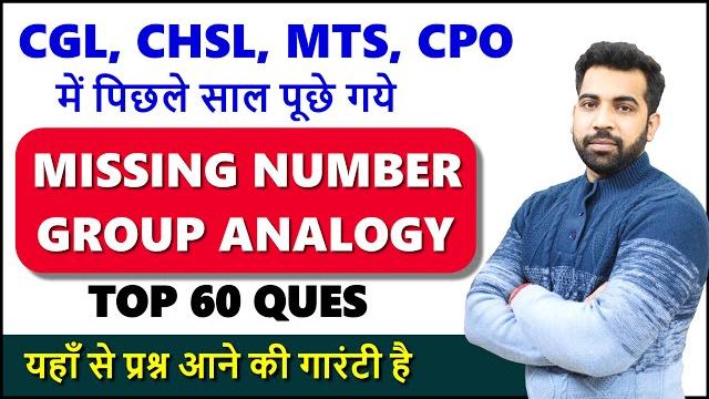 Missing number, Group analogy best question for SSC CGL, CHSL, MTS, CPO Previous year ques reasoning Missing number, Group analogy best question for SSC CGL, CHSL, MTS, CPO Previous year ques reasoning