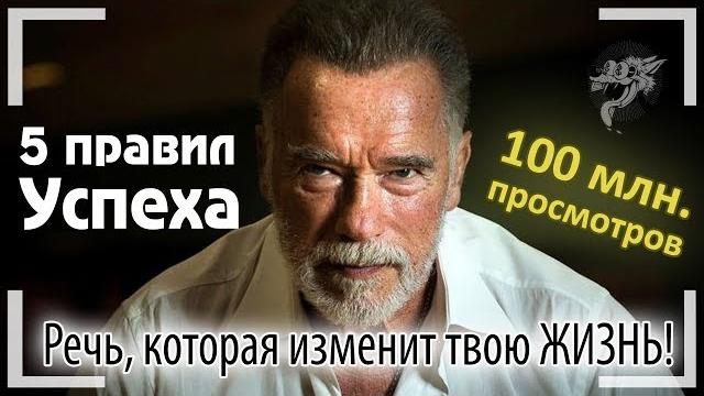 Арнольд Шварценеггер | Мотивация - Величайшая Речь, которая изменит Твою Жизнь! 5 правил успеха Арнольд Шварценеггер | Мотивация - Величайшая Речь, которая изменит Твою Жизнь! 5 правил успеха
