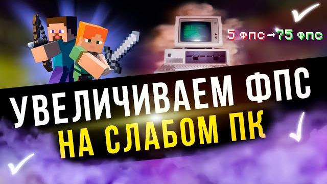 ️ Как ПОВЫСИТЬ фпс в Майнкрафт на Слабом Пк ️ Как ПОВЫСИТЬ фпс в Майнкрафт на Слабом Пк