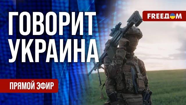 FREEДОМ. Говорит Украина. 1197-й день войны. Прямой эфир FREEДОМ. Говорит Украина. 1197-й день войны. Прямой эфир