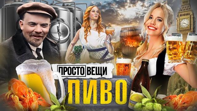 ПИВО: История веселья / Простовещи / МИНАЕВ ПИВО: История веселья / Простовещи / МИНАЕВ
