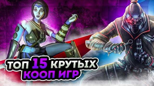 ТОП 15 КООПЕРАТИВНЫХ ИГР НА ПК | ВО ЧТО ПОИГРАТЬ С ДРУЗЬЯМИ | ИГРЫ ПО СЕТИ С ДРУГОМ | ИГРЫ НА ПК ТОП 15 КООПЕРАТИВНЫХ ИГР НА ПК | ВО ЧТО ПОИГРАТЬ С ДРУЗЬЯМИ | ИГРЫ ПО СЕТИ С ДРУГОМ | ИГРЫ НА ПК