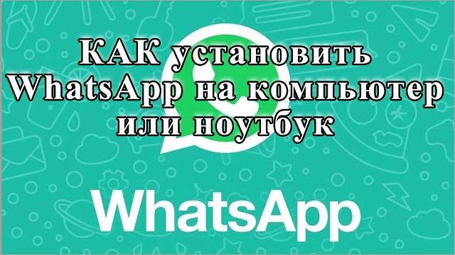 Как установить WhatsApp на компьютер или ноутбук Как установить WhatsApp на компьютер или ноутбук