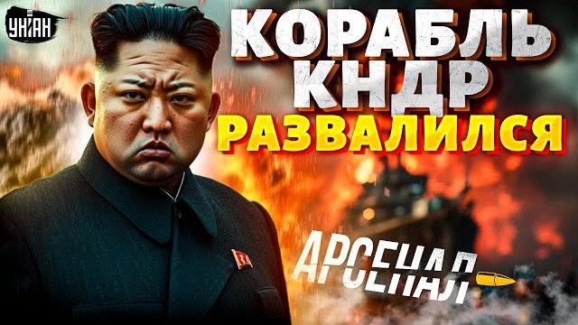 ЛУЧШИЙ корабль КНДР развалился! Флот Ким Чен Ына пошел на ДНО: этот ПОЗОР видно из КОСМОСА | Арсенал ЛУЧШИЙ корабль КНДР развалился! Флот Ким Чен Ына пошел на ДНО: этот ПОЗОР видно из КОСМОСА | Арсенал