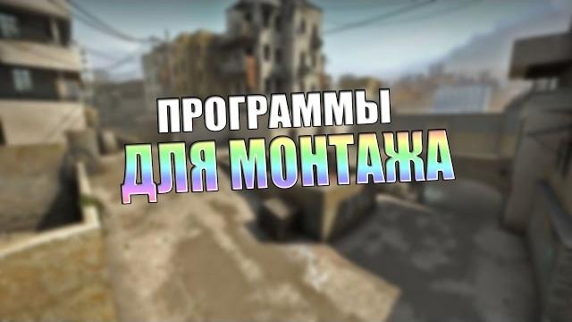 ПОПУЛЯРНЫЕ ПРОГРАММЫ ДЛЯ МОНТАЖА ВИДЕО!(ТОП 5) ПОПУЛЯРНЫЕ ПРОГРАММЫ ДЛЯ МОНТАЖА ВИДЕО!(ТОП 5)