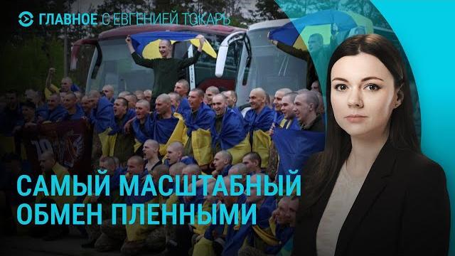 Крупнейший обмен пленными. Массированная атака дронов по России. Голод в секторе Газа | ГЛАВНОЕ Крупнейший обмен пленными. Массированная атака дронов по России. Голод в секторе Газа | ГЛАВНОЕ