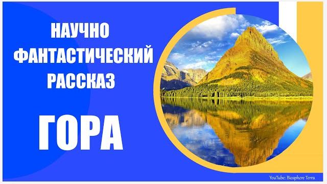 ГОРА | Научно фантастический рассказ ГОРА | Научно фантастический рассказ