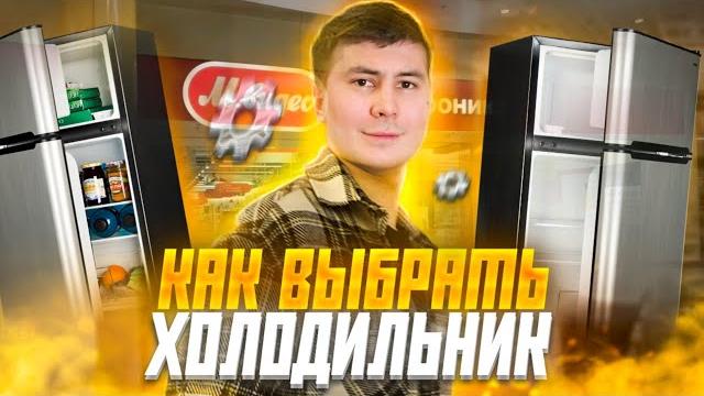 КАК ВЫБРАТЬ ХОЛОДИЛЬНИК В 2022? Консультация в МВИДЕО - Капельный или No Frost? Отзыв специалиста КАК ВЫБРАТЬ ХОЛОДИЛЬНИК В 2022? Консультация в МВИДЕО - Капельный или No Frost? Отзыв специалиста