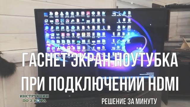 При подключении hdmi нет изображения на мониторе компьютера пропадает и гаснет экран ноутбука / hdmi При подключении hdmi нет изображения на мониторе компьютера пропадает и гаснет экран ноутбука / hdmi