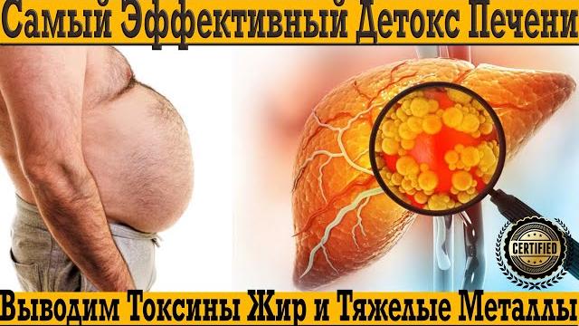 Самый эффективный ДЕТОКС ПЕЧЕНИ! Быстро выводим токсины, жир и тяжелые металлы из организма! Самый эффективный ДЕТОКС ПЕЧЕНИ! Быстро выводим токсины, жир и тяжелые металлы из организма!