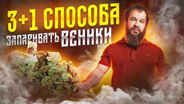 Четыре Способа Запаривать Веники Четыре Способа Запаривать Веники