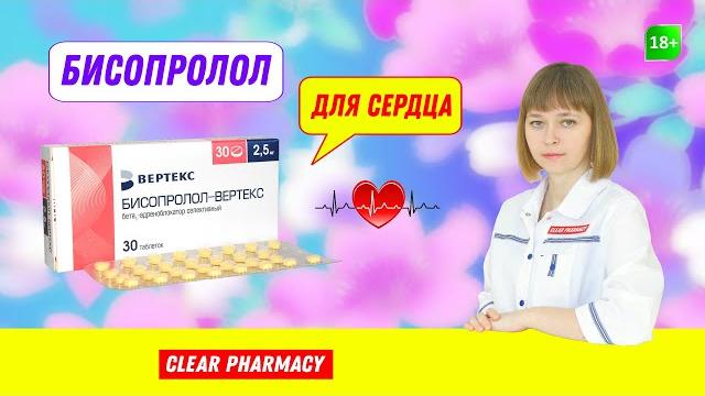 Бисопролол: повышенное артериальное давление, хроническая сердечная недостаточность, болезнь сердца Бисопролол: повышенное артериальное давление, хроническая сердечная недостаточность, болезнь сердца