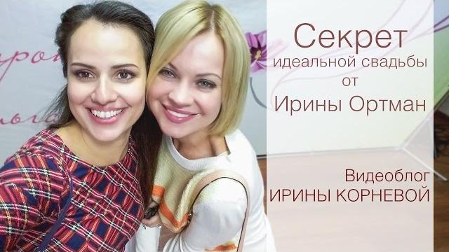 Секрет идеальной свадьбы от Ирины Ортман на фестивале за женственность Wedding blog Ирины Корневой Секрет идеальной свадьбы от Ирины Ортман на фестивале за женственность Wedding blog Ирины Корневой