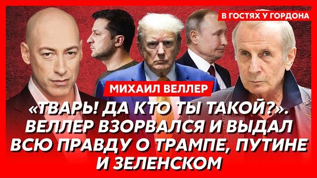 Веллер. Как США сдавали Украину России, что будет с Путиным, что отдадут Украина и РФ, крах доллара Веллер. Как США сдавали Украину России, что будет с Путиным, что отдадут Украина и РФ, крах доллара