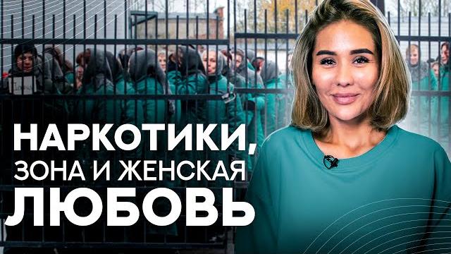 ️ ЖЕНСКАЯ КОЛОНИЯ ИЗНУТРИ: БЫТ, НАРКОТИКИ, ОДНОПОЛАЯ ЛЮБОВЬ ️ ЖЕНСКАЯ КОЛОНИЯ ИЗНУТРИ: БЫТ, НАРКОТИКИ, ОДНОПОЛАЯ ЛЮБОВЬ