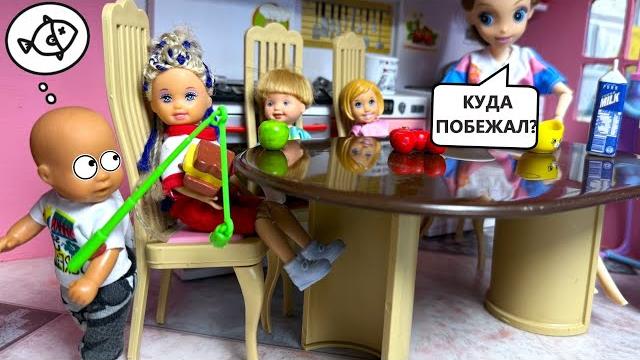 СБЕЖАЛ ИЗ ДОМА И ПРОПАЛ Катя и Макс веселая семейка! ЖИВЫЕ Куклы Барби и ЛОЛ истории ДАРИНЕЛКАТВ СБЕЖАЛ ИЗ ДОМА И ПРОПАЛ Катя и Макс веселая семейка! ЖИВЫЕ Куклы Барби и ЛОЛ истории ДАРИНЕЛКАТВ