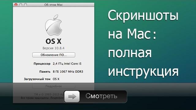 Как сделать скриншот на Mac. Полная инструкция Как сделать скриншот на Mac. Полная инструкция