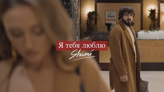 SHAMI - Я тебя люблю (Премьера клипа, 2021) SHAMI - Я тебя люблю (Премьера клипа, 2021)