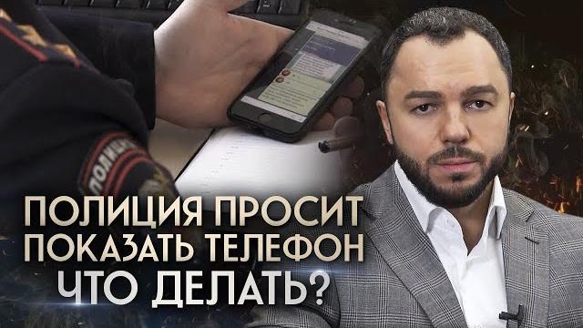 Полицейские просят показать содержимое телефона: ЧТО ДЕЛАТЬ? Полицейские просят показать содержимое телефона: ЧТО ДЕЛАТЬ?