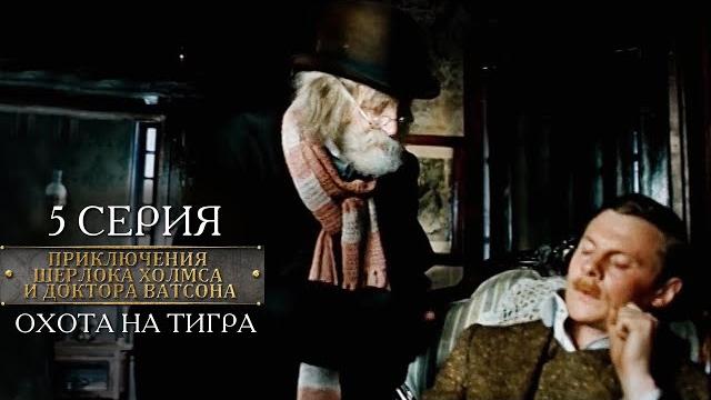Шерлок Холмс и доктор Ватсон | 5 серия | Охота на тигра Шерлок Холмс и доктор Ватсон | 5 серия | Охота на тигра