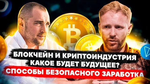 Криптовалюта для НАЧИНАЮЩИХ. Что ТАКОЕ криптовалюта и что нас ЖДЕТ в БУДУЩЕМ? Блокчейн для ЧАЙНИКОВ Криптовалюта для НАЧИНАЮЩИХ. Что ТАКОЕ криптовалюта и что нас ЖДЕТ в БУДУЩЕМ? Блокчейн для ЧАЙНИКОВ