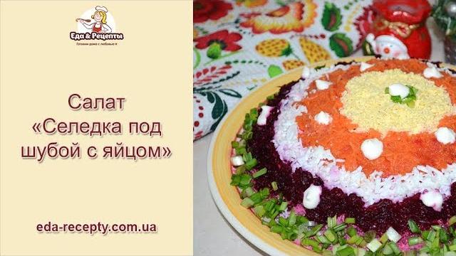 Салат: Селедка под шубой с яйцом Салат: Селедка под шубой с яйцом