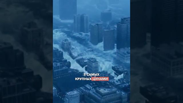 5 самых разрушительных цунами в истории #цунами #катастрофа #наводнение #япония #индонезия #сша 5 самых разрушительных цунами в истории #цунами #катастрофа #наводнение #япония #индонезия #сша