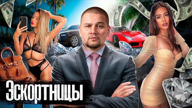 "Модели" Москвы: 15 миллионов в месяц и сломанные судьбы / Цена роскошной жизни / @anton_lyadov "Модели" Москвы: 15 миллионов в месяц и сломанные судьбы / Цена роскошной жизни / @anton_lyadov