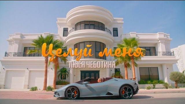 Люся Чеботина - ЦЕЛУЙ МЕНЯ (ПРЕМЬЕРА КЛИПА) Люся Чеботина - ЦЕЛУЙ МЕНЯ (ПРЕМЬЕРА КЛИПА)