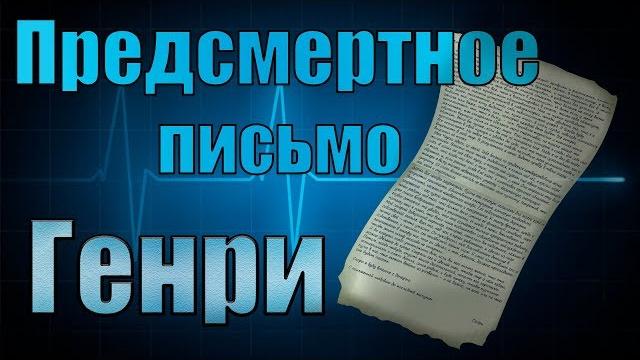 ПPЕДСМEРТНОЕ письмо ГЕНРИ ЭМИЛИ ПPЕДСМEРТНОЕ письмо ГЕНРИ ЭМИЛИ