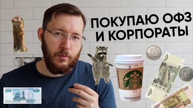 Купил краткосрочные корпоративные облигации. Комментирую сделки на брокерском счете в Т-Инвестициях Купил краткосрочные корпоративные облигации. Комментирую сделки на брокерском счете в Т-Инвестициях