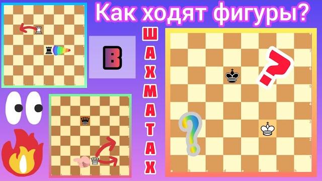 Как ходят фигуры в шахматах, для начинающих Как ходят фигуры в шахматах, для начинающих