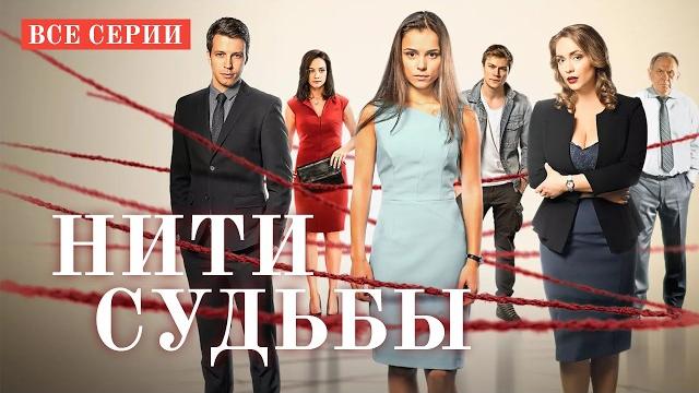 ️ НИТИ СУДЬБЫ | ВСЕ СЕРИИ ПОДРЯД | НЕВЕРОЯТНАЯ МЕЛОДРАМА ️ НИТИ СУДЬБЫ | ВСЕ СЕРИИ ПОДРЯД | НЕВЕРОЯТНАЯ МЕЛОДРАМА