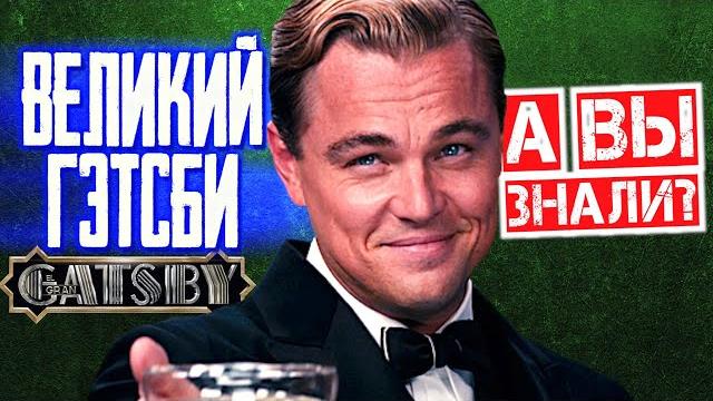 ВЕЛИКИЙ ГЭТСБИ интересные факты о фильме ВЕЛИКИЙ ГЭТСБИ интересные факты о фильме