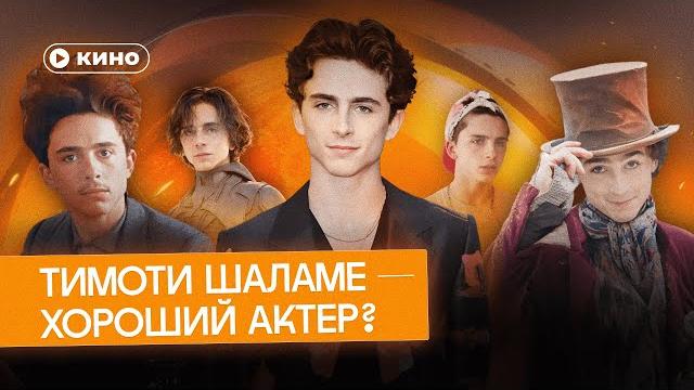 Как Тимоти Шаламе стал главным актером поколения Как Тимоти Шаламе стал главным актером поколения