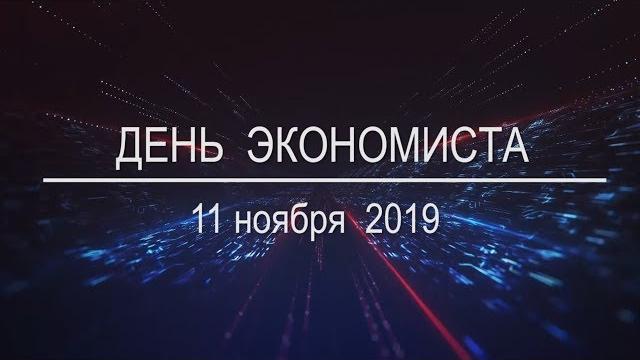 День экономиста - 2019 День экономиста - 2019
