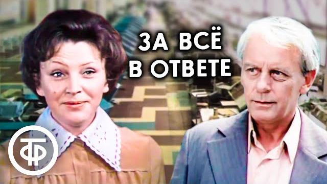 За всё в ответе. Фильм по роману Николая Омельченко (1978) За всё в ответе. Фильм по роману Николая Омельченко (1978)
