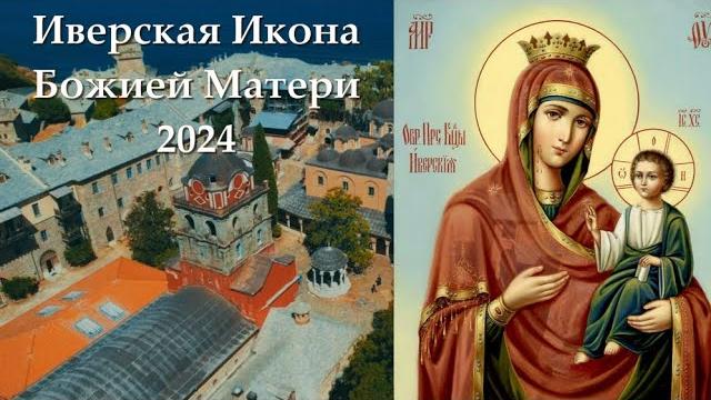 Память Иверской Иконы Богородицы 2024 | Как Иверская икона Божией Матери спасала целые народы? Память Иверской Иконы Богородицы 2024 | Как Иверская икона Божией Матери спасала целые народы?