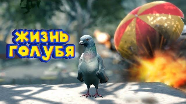 СИМУЛЯТОР ВРЕДНОГО ГОЛУБЯ Pigeon Simulator СИМУЛЯТОР ВРЕДНОГО ГОЛУБЯ Pigeon Simulator