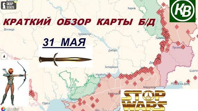 31.05.25 - карта боевых действий в Украине (краткий обзор). War in Ukraine MAP (brief review) 31.05.25 - карта боевых действий в Украине (краткий обзор). War in Ukraine MAP (brief review)