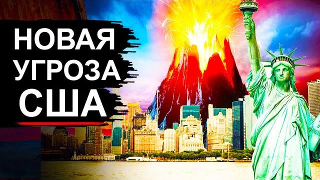 В США Ужас! Проснулся новый вулкан страшнее Йеллоустоуна В США Ужас! Проснулся новый вулкан страшнее Йеллоустоуна
