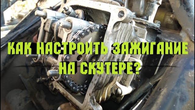 Не заводится скутер,как выставить/настроить зажигание на 4т (4T) скутере. Фаза ГРМ,газораспределение Не заводится скутер,как выставить/настроить зажигание на 4т (4T) скутере. Фаза ГРМ,газораспределение