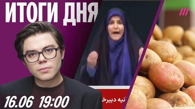 Цена картофеля бьет рекорды. Удар по госТВ Ирана попал в прямой эфир. США отменили встречу с Россией Цена картофеля бьет рекорды. Удар по госТВ Ирана попал в прямой эфир. США отменили встречу с Россией