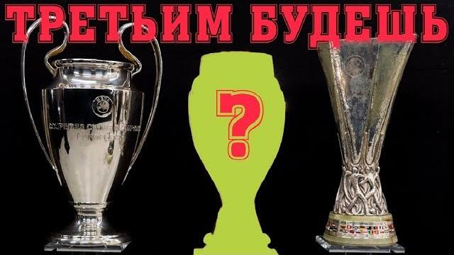 Лига Конференций УЕФА. Для чего она нужна? Лига Конференций УЕФА. Для чего она нужна?