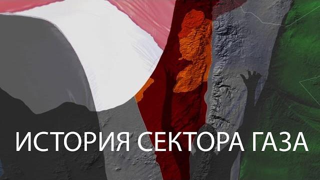 История сектора Газа за 80 секунд - BBC Russian История сектора Газа за 80 секунд - BBC Russian