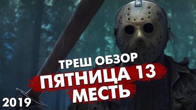 Треш Обзор Фильма ПЯТНИЦА 13 МЕСТЬ (НОВАЯ ЧАСТЬ 2019) Треш Обзор Фильма ПЯТНИЦА 13 МЕСТЬ (НОВАЯ ЧАСТЬ 2019)